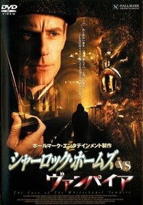 シャーロック・ホームズ VS ヴァンパイア [DVD](中古品)