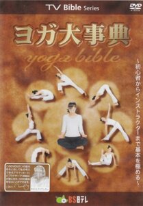 ヨガ大事典 [DVD](中古品)