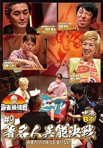 麻雀最強戦2021 #9著名人異能決戦 中巻 [DVD](中古品)