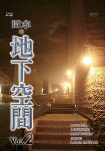 日本の地下空間 Vol.2 [DVD](中古品)