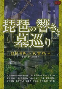 琵琶の響きと墓巡り [DVD](中古品)