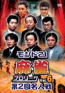 モンド21麻雀プロリーグ 第2回名人戦 Vol.6 [DVD](中古品)
