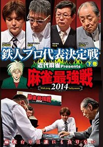 麻雀最強戦2014 鉄人プロ代表決定戦 下巻 [DVD](中古品)