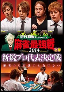 麻雀最強戦2014 新鋭プロ代表決定戦 上巻 [DVD](中古品)
