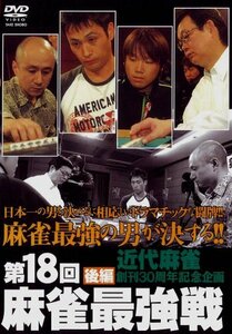 第18回 麻雀最強戦 後編 [DVD](中古品)