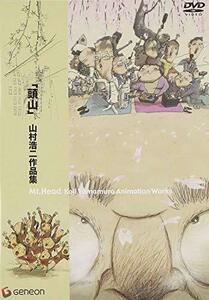 「頭山」山村浩二作品集 [DVD](中古品)