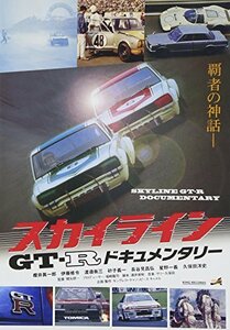 スカイラインGT-Rドキュメンタリー [DVD](中古品)