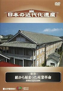 日本の近代化遺産 絹から始まった産業革命 ~北関東の近代化遺産~ [DVD](中古品)