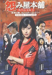 怨み屋本舗 ~ 家族の闇/モンスター・ファミリー~ [DVD](中古品)