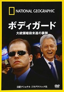 ナショナル ジオグラフィック ボディガード 大統領暗殺未遂の裏側 [DVD](中古品)