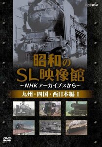 昭和のSL映像館~NHKアーカイブから~ 西日本/九州/四国編I [DVD](中古品)