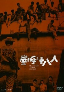 あの頃映画 「嵐を呼ぶ十八人」 [DVD](中古品)