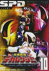 特捜戦隊デカレンジャー VOL.10 [DVD](中古品)