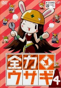 全力ウサギ Vol.4 [DVD](中古品)