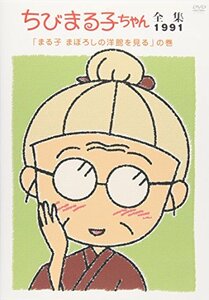 ちびまる子ちゃん全集1991 「まる子 まぼろしの洋館を見る」の巻 [DVD](中古品)