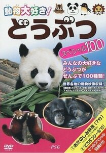 どうぶつスペシャル100 [DVD](中古品)