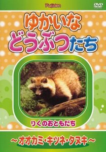 ゆかいなどうぶつたち ~オオカミ・キツネ・タヌキ~ [DVD](中古品)