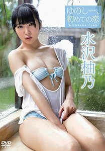 水沢柚乃/ゆのしー、初めての恋 [DVD](中古品)