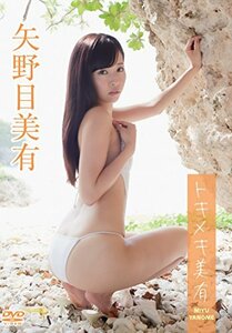 矢野目美有/トキメキ美有 [DVD](中古品)