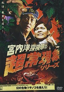 宮内洋探検隊の超常現象シリーズ 幻の生物ツチノコを捕えろ! [DVD](中古品)