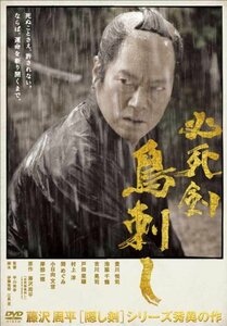 必死剣鳥刺し [DVD](中古品)