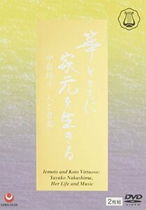 箏とともに家元を生きる-中島靖子 人と音楽- [DVD](中古品)