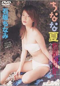 石坂ちなみ ちなな夏 [DVD](中古品)