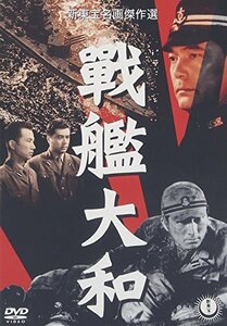 戰艦大和 [DVD](中古品)