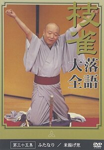 桂 枝雀 落語大全 第三十五集 [DVD](中古品)