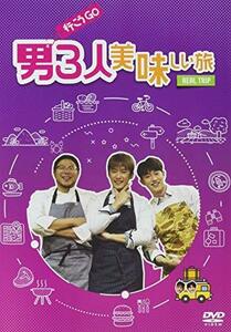 REAL TRIP「男3人美味しい旅~行こうGO!~」 [DVD](中古品)