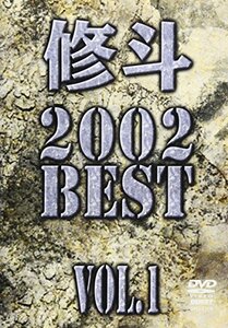 修斗 2002 BEST Vol.1 [DVD](中古品)