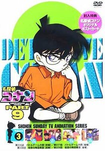 名探偵コナンPART9 Vol.3 [DVD](中古品)