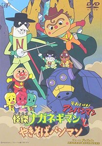 それいけ!アンパンマン 怪傑ナガネギマンとやきそばパンマン [DVD](中古品)