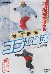 相沢盛夫コブ攻略法 [DVD](中古品)