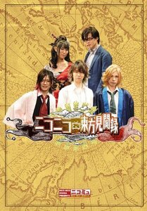 ニコニコミュージカル「ニコニコ東方見聞録」 [DVD](中古品)