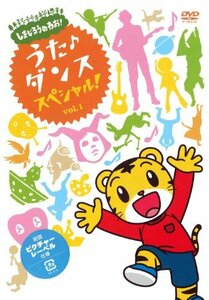 しまじろうのわお! うた・ダンススペシャル!! Vol.1 [DVD](中古品)