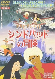 アラビアンナイト シンドバッドの冒険 [DVD](中古品)