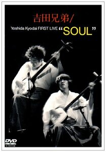 吉田兄弟 FIRST LIVE“SOUL” [DVD](中古品)