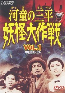 河童の三平 妖怪大作戦 VOL.1 [DVD](中古品)