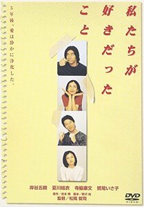 私たちが好きだったこと [DVD](中古品)