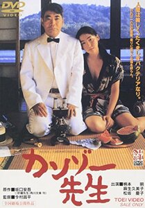 カンゾー先生 [DVD](中古品)