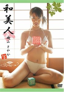 磯山さやか 和美人 [DVD](中古品)