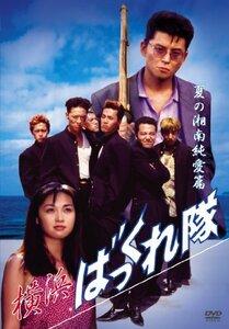 横浜ばっくれ隊 夏の湘南純愛篇 [DVD](中古品)