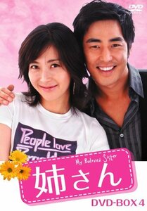 姉さん DVD-BOX4(中古品)