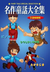 DVD 名作童話大全集 たからじま(中古品)