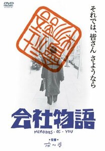 会社物語 [DVD](中古品)