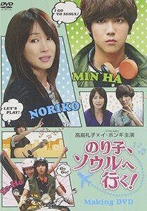 「のり子、ソウルへ行く!」メイキングDVD(中古品)