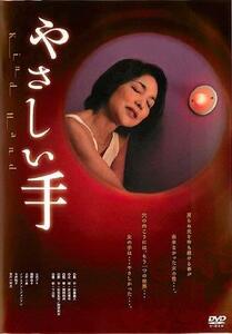 やさしい手 [DVD](中古品)