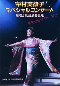 中村美律子スペシャルコンサート 熱唱!!歌謡浪曲三題 挑戦~やってみたかっ (中古品)