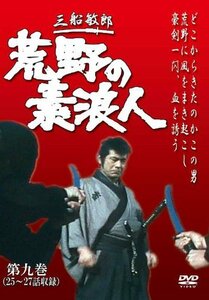 荒野の素浪人 第9巻 (3話入り) [DVD](中古品)